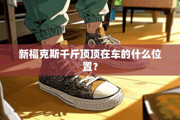 新福克斯千斤顶顶在车的什么位置？