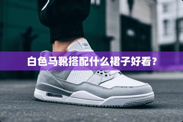 白色马靴搭配什么裙子好看？