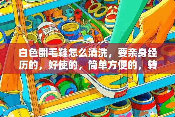 白色翻毛鞋怎么清洗，要亲身经历的，好使的，简单方便的，转发的就别来了？
