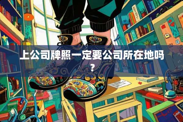 上公司牌照一定要公司所在地吗？