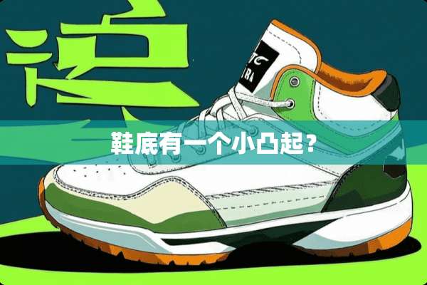 鞋底有一个小凸起？