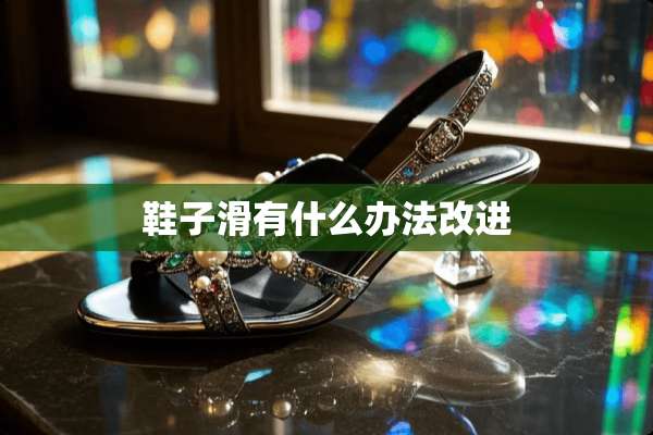 鞋子滑有什么办法改进