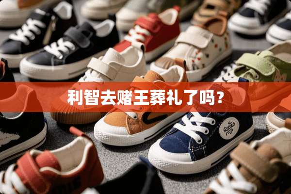 利智去赌王葬礼了吗？
