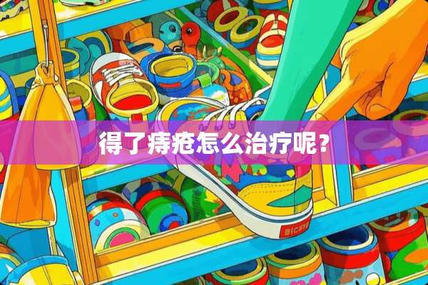得了痔疮怎么治疗呢？