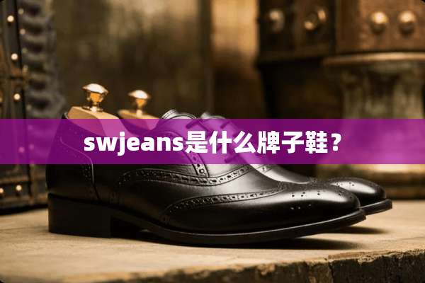 swjeans是什么牌子鞋？