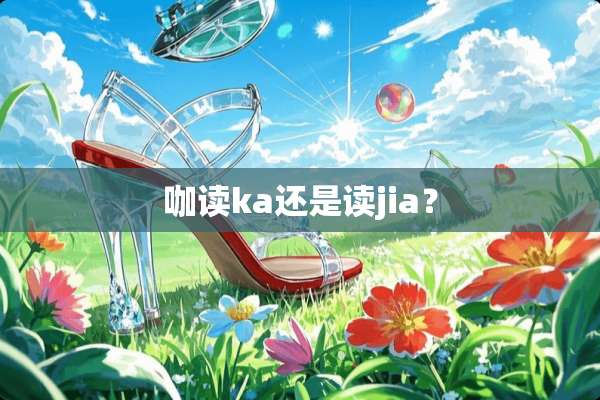 咖读ka还是读jia？