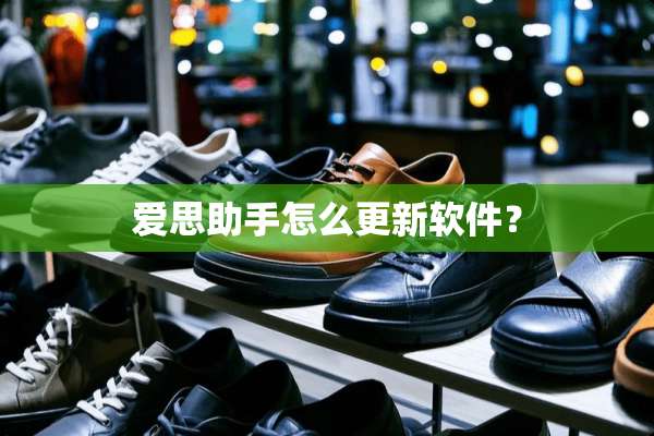 爱思助手怎么更新软件？