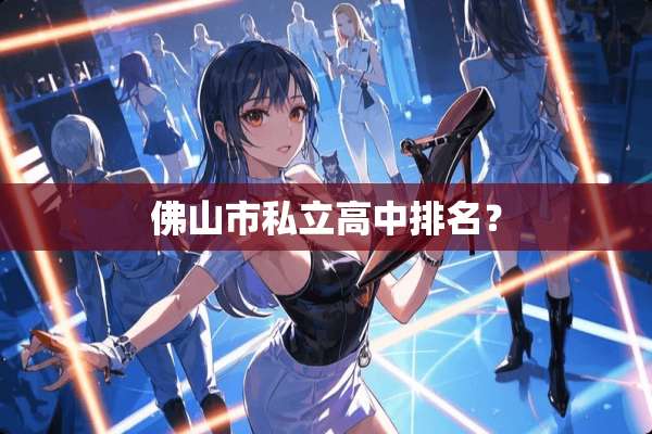 佛山市私立高中排名？