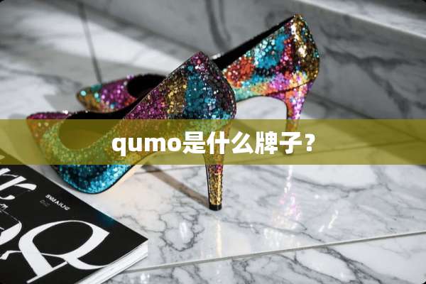 qumo是什么牌子？