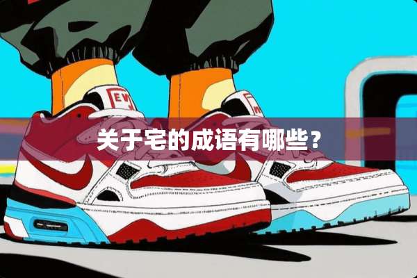 关于宅的成语有哪些？