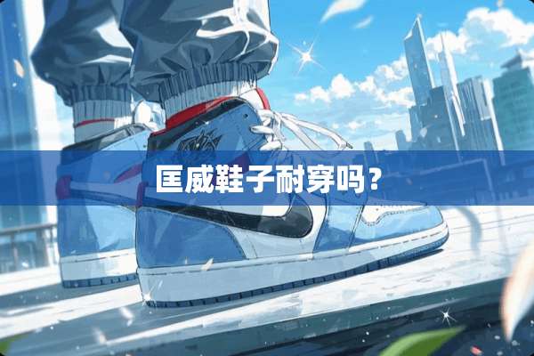 匡威鞋子耐穿吗？