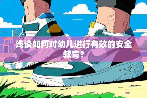 浅谈如何对幼儿进行有效的安全教育？