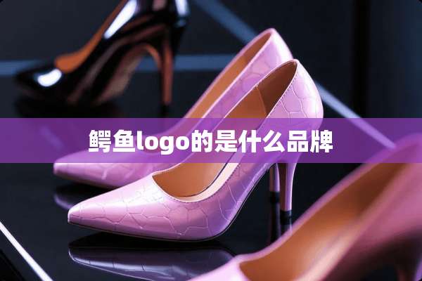 鳄鱼logo的是什么品牌