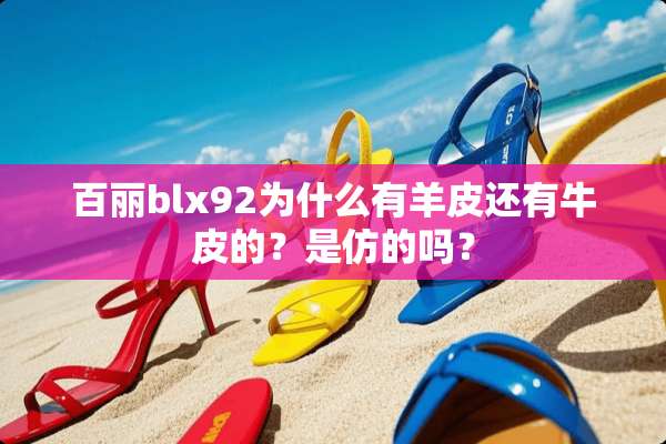 百丽blx92为什么有羊皮还有牛皮的？是仿的吗？
