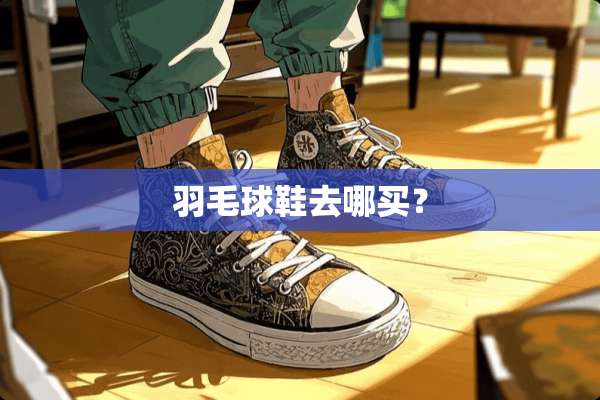 羽毛球鞋去哪买？