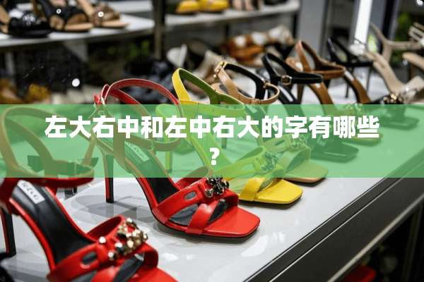 左大右中和左中右大的字有哪些？