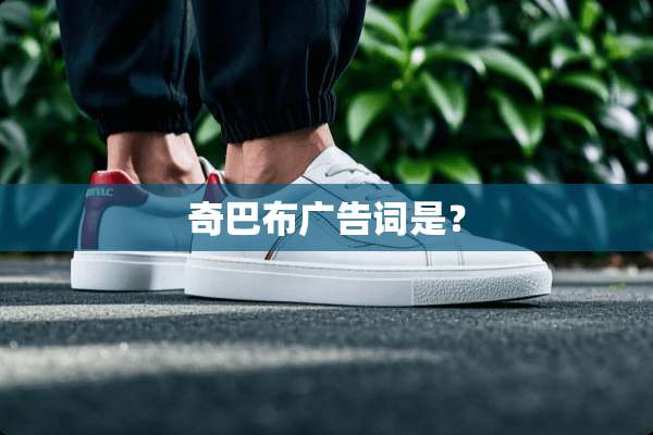 奇巴布广告词是？
