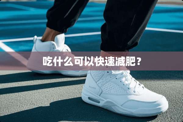 吃什么可以快速减肥？