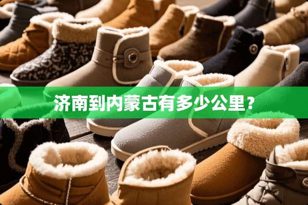 济南到***有多少公里？