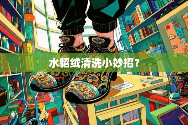 水貂绒清洗小妙招？