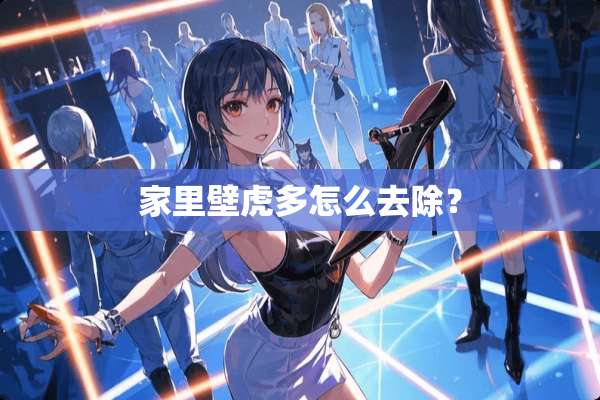家里壁虎多怎么去除？