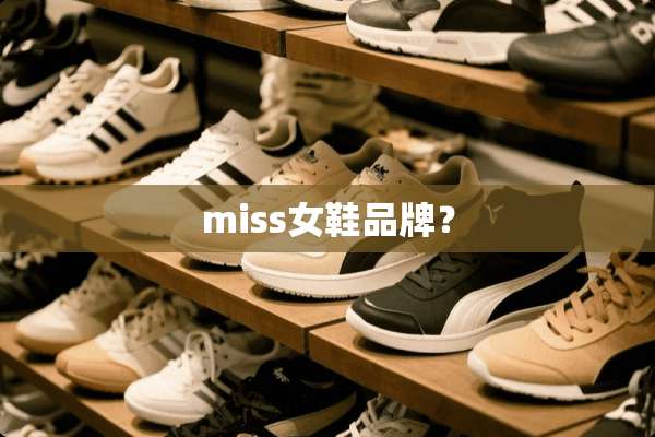 miss女鞋品牌？
