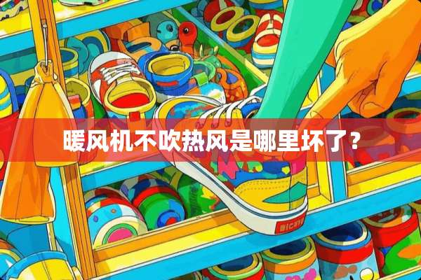 暖风机不吹热风是哪里坏了？