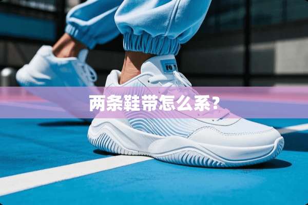 两条鞋带怎么系？