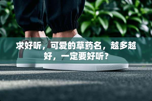 求好听，可爱的草药名，越多越好，一定要好听？