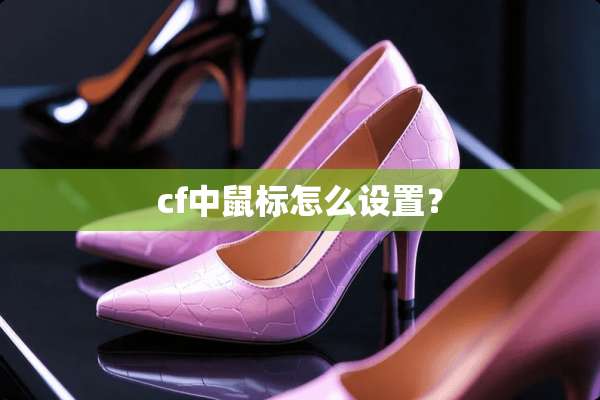 cf中鼠标怎么设置？