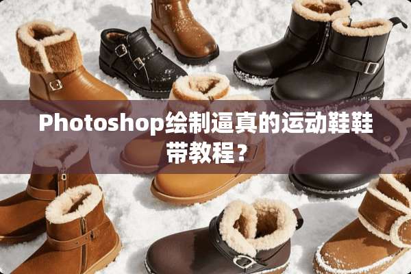 Photoshop绘制逼真的运动鞋鞋带教程？