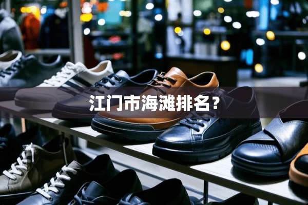江门市海滩排名？