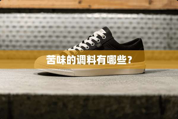 苦味的调料有哪些？