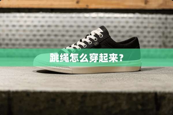 跳绳怎么穿起来？