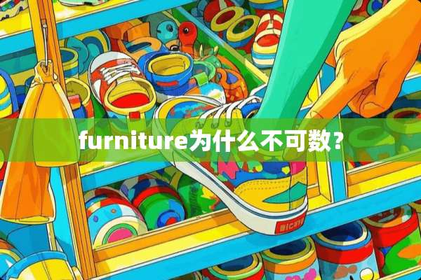 furniture为什么不可数？