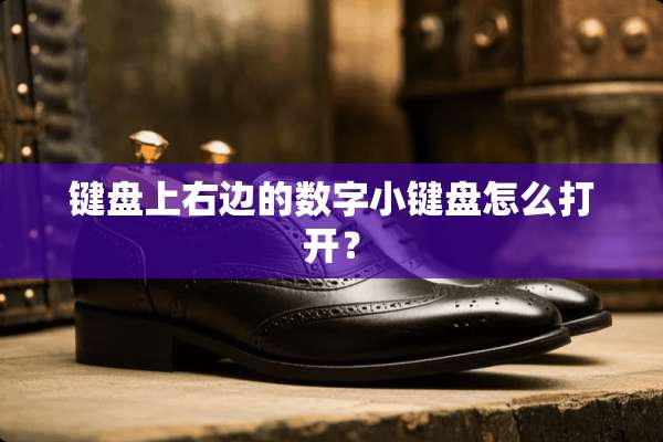 键盘上右边的数字小键盘怎么打开？