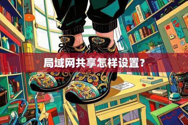 局域网共享怎样设置？