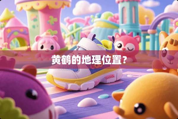 黄鹤的地理位置？