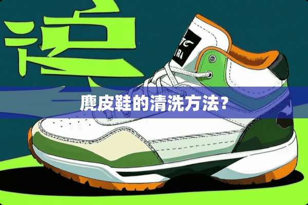 麂皮鞋的清洗方法？