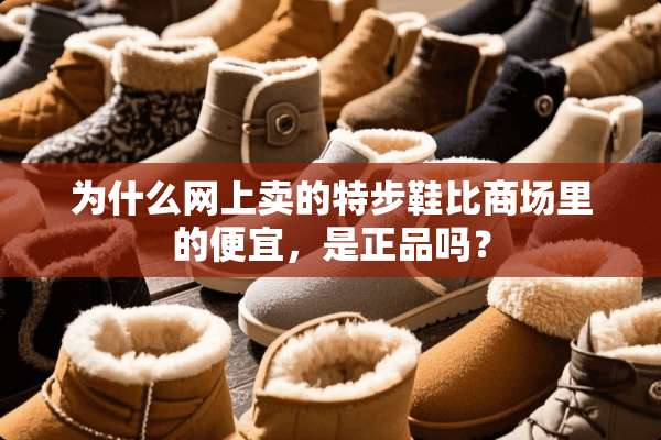 为什么网上卖的特步鞋比商场里的便宜，是正品吗？