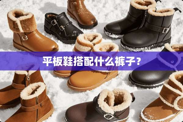 平板鞋搭配什么裤子？