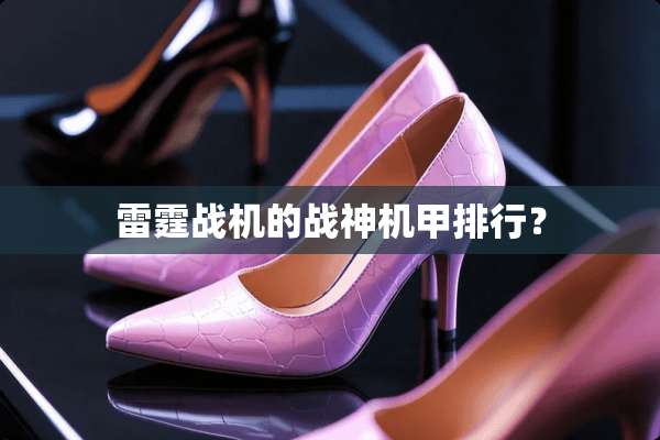 **战机的战神机甲排行？