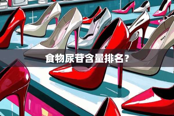 食物尿苷含量排名？
