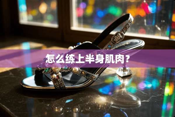 怎么练上半身肌肉？