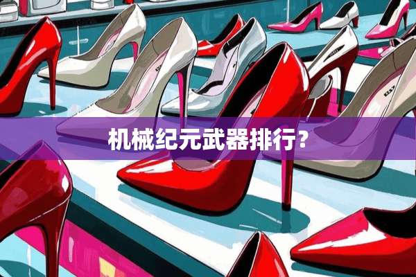 机械纪元**排行？
