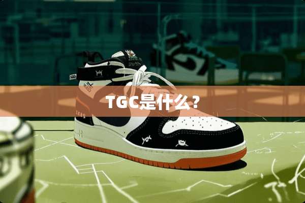 TGC是什么？