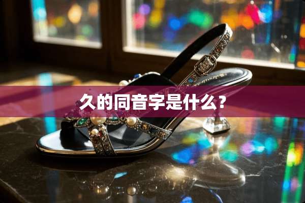 久的同音字是什么？