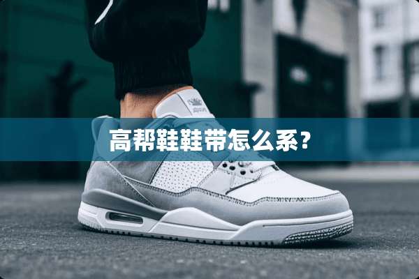 高帮鞋鞋带怎么系？