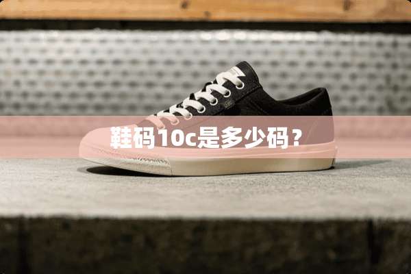 鞋码10c是多少码？