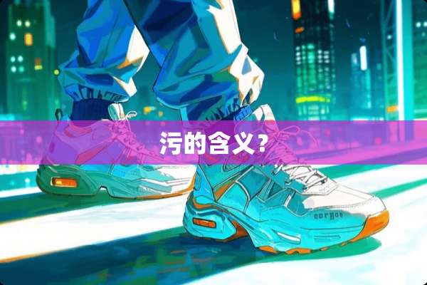 污的含义？